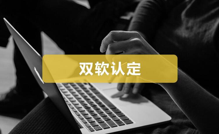 申請雙軟認證常見問題有哪些？