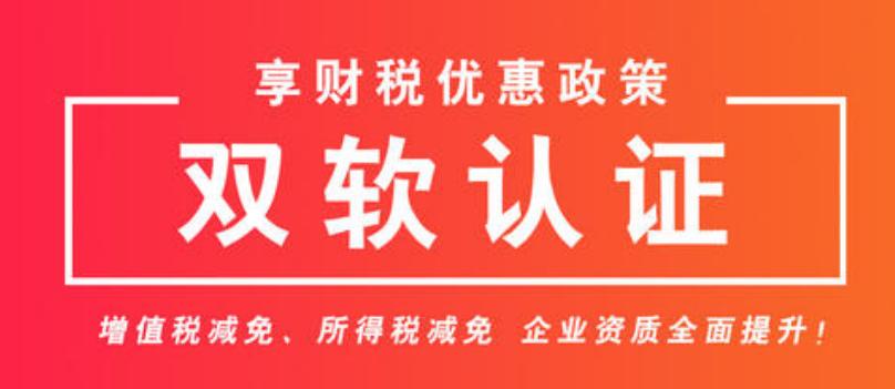 雙軟評估有什么優(yōu)惠政策？