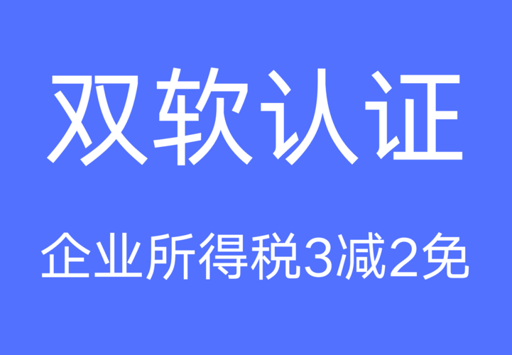 雙軟企業(yè)認(rèn)證向什么部門申請？