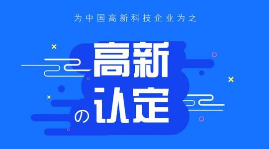 高新企業和科技型中小企業的區別？