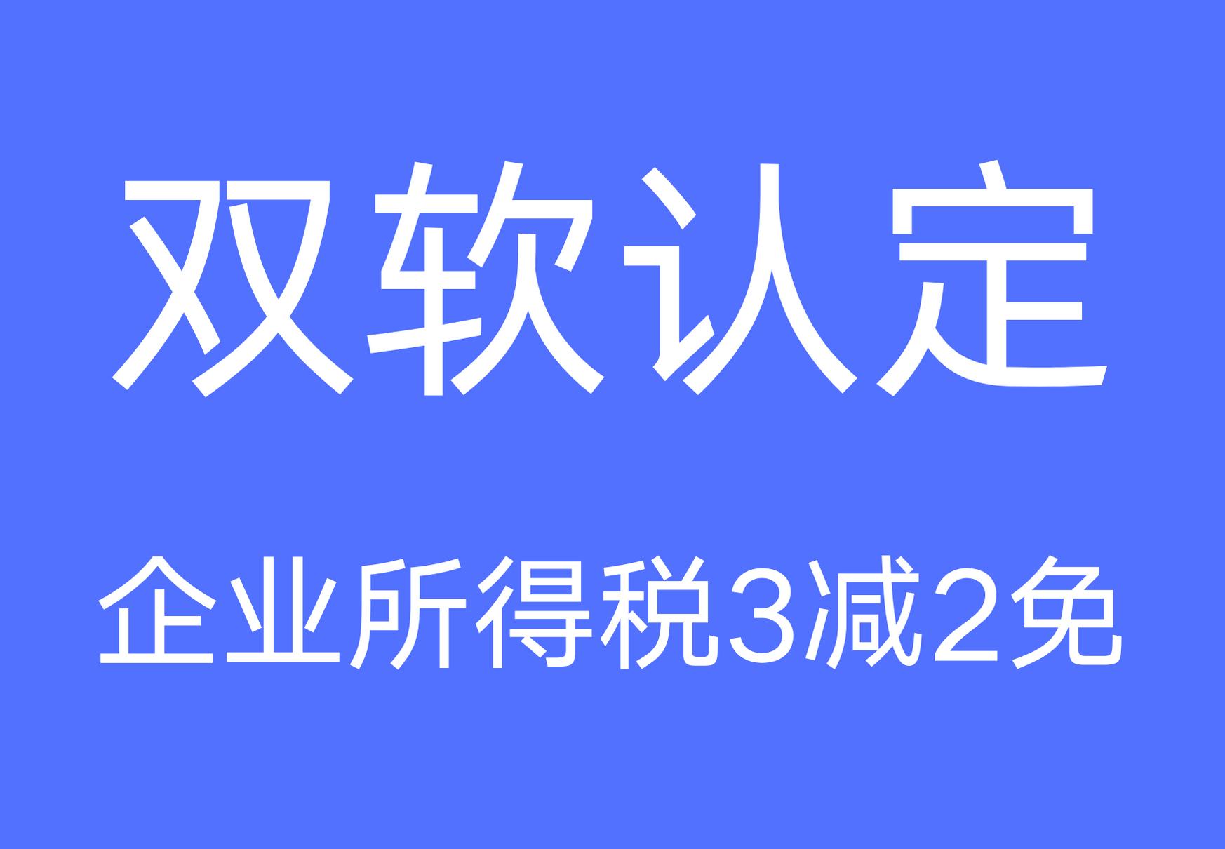  雙軟認證企業稅收優惠政策有哪些？