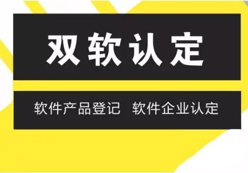 雙軟認證具體包括些什么內容？