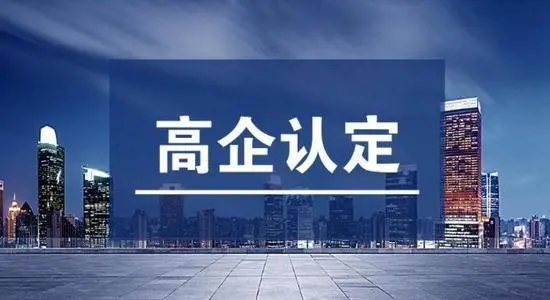 新公司申請高新技術企業認定的要求？