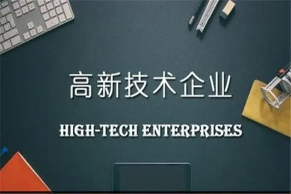 高新技術企業認定要注意哪些要求？