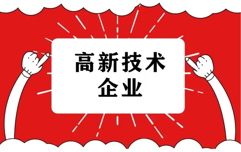 如何避免已認(rèn)定的高新企業(yè)被取消資格？