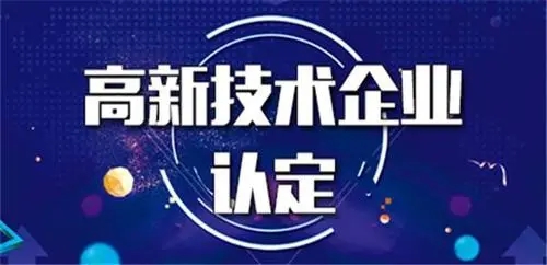 高新企業認定對企業有弊端嗎？