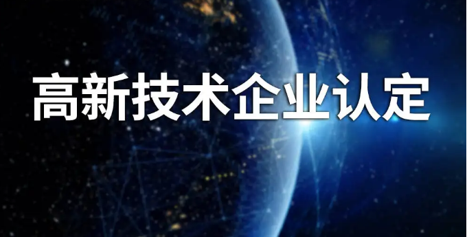 高新技術企業認定中的常見誤區？
