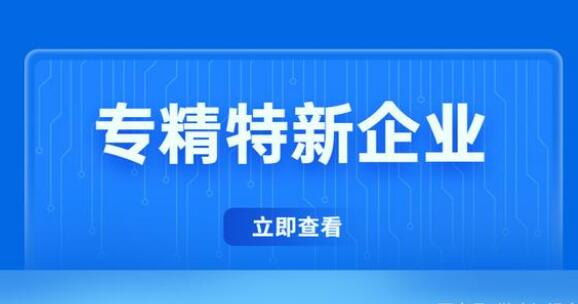 河南專精特新企業申報條件是什么？