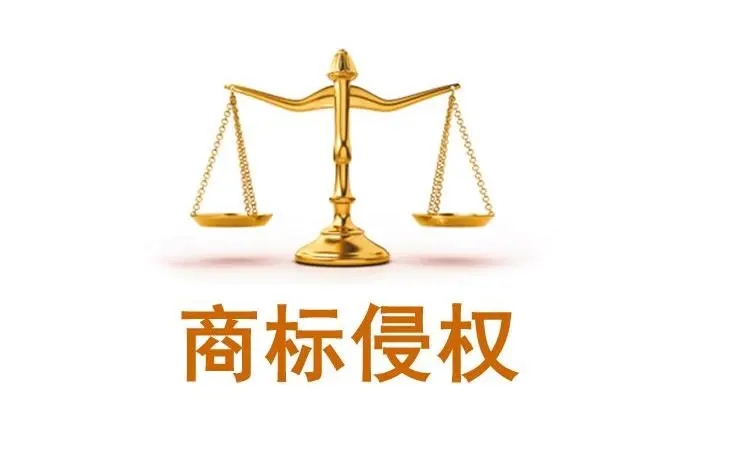 被起訴商標侵權怎么辦？