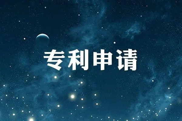 專利申請流程及費用？