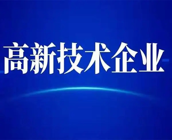 高新技術企業分國jia級和省級嗎？