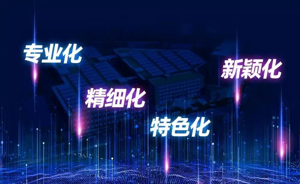 “專精特新”的靈魂是什么？