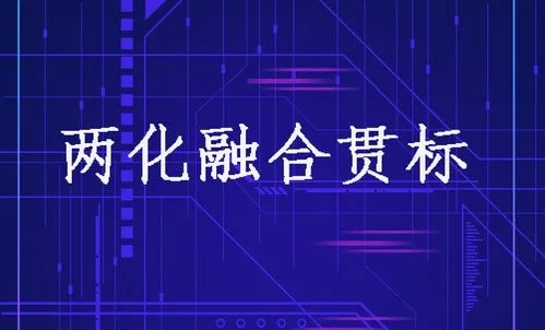 兩化融合貫標(biāo)對企業(yè)的意義？