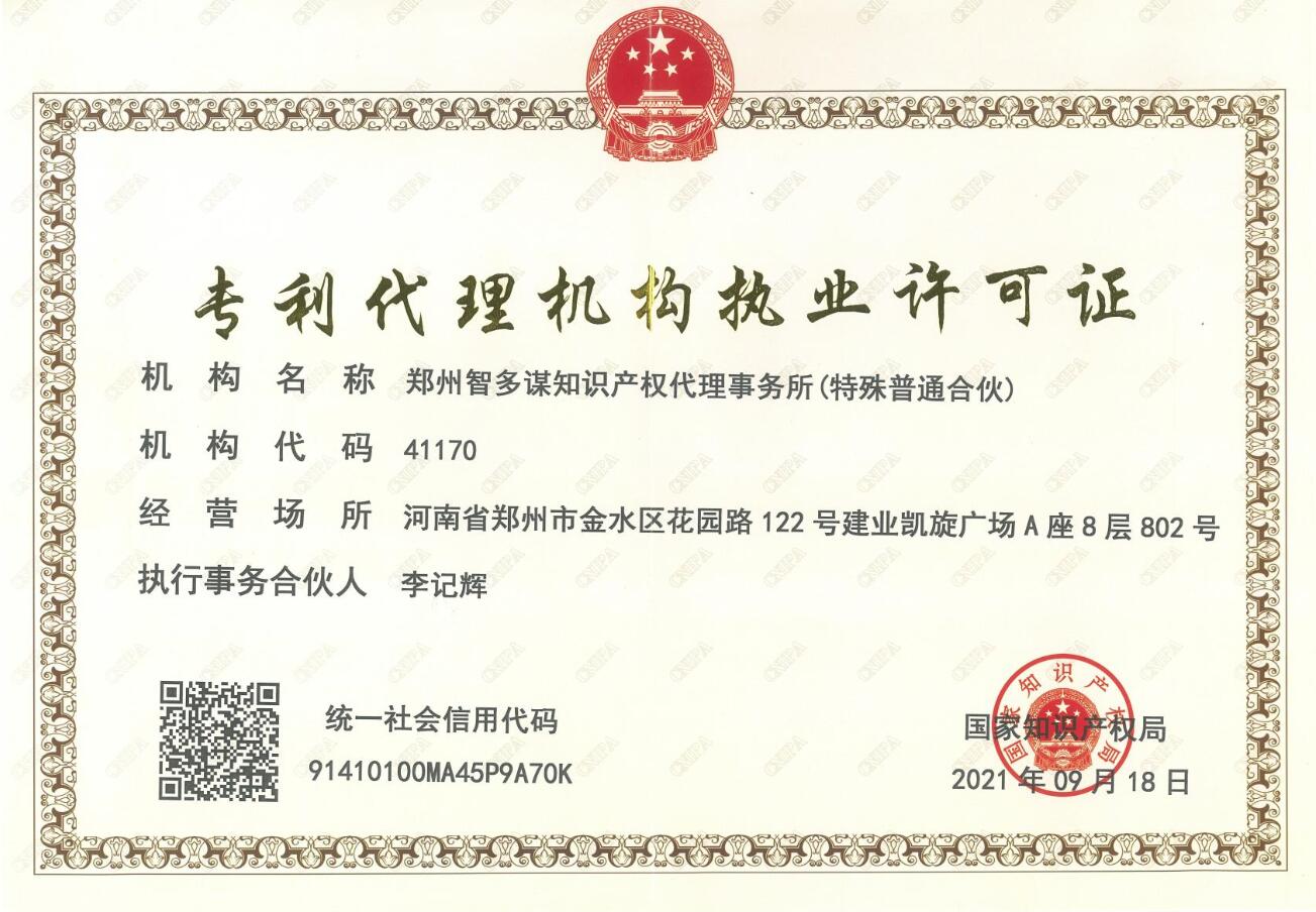 專利代理機構執業許可證